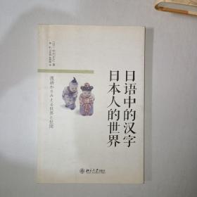 日语中的汉字 日本人的世界   997