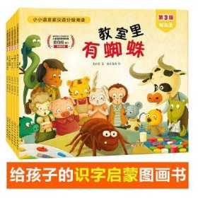 【正版新书】小小语言家汉语分级阅读第三级全五册