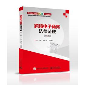 【正版新书】 跨境商务法律法规（第2版） 郑红花 工业出版社