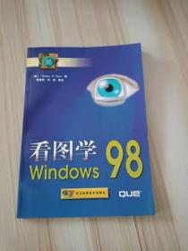 看图学Windows 98