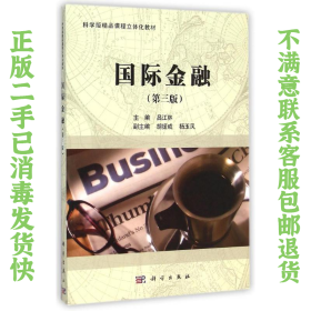 二手正版国际金融 吕江林 第三版 科学出版社