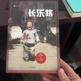 译文纪实系列·长乐路[库存未阅]