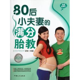 新华正版 80后小夫妻的满分胎教 梁毓 9787510110931 中国人口出版社