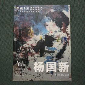 中国美术家对外艺术交流丛书.第3辑：杨国新