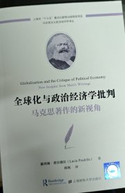 全球化与政治经济学批判：马克思著作的新视角