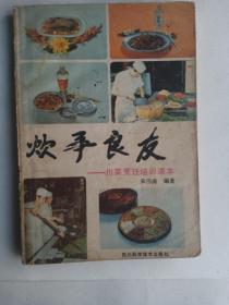 炊事良友---川菜烹饪培训课本
