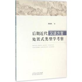 后期近代汉语方言处置式类型学察 语言－汉语 张俊阁  新华正版