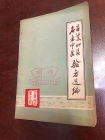 吕梁地区名老中医、验方选编、前面目录有部分目录少个边、不影响内容