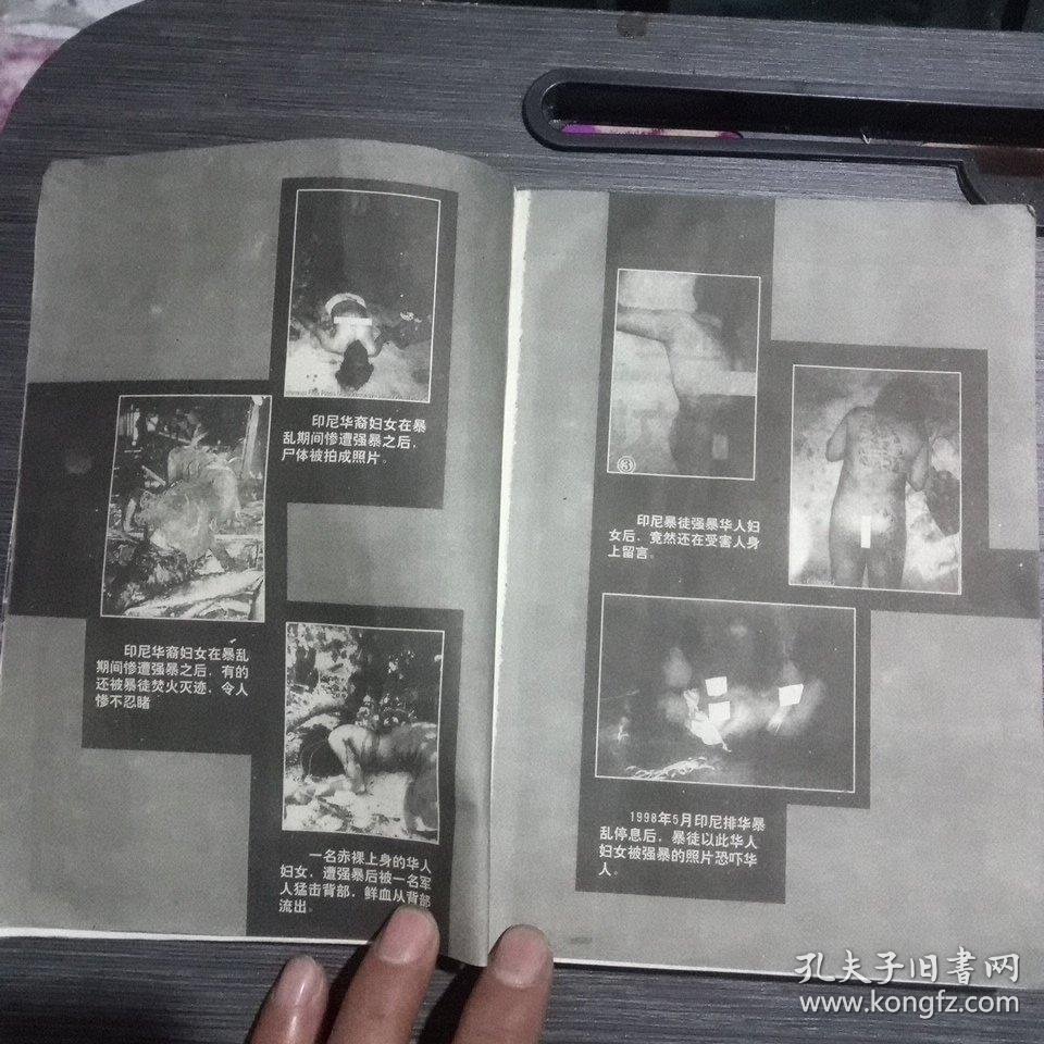 黑色的五月印尼暴徒残害华人暴行真相一版一印