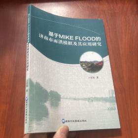 基于MIKE FLOOD的济南市雨洪模拟及其应用研究