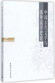 全新正版 中国古代文学与海外汉学史论 王庆云 9787520304764 中国社科
