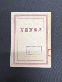 1949年6月解放社出版北京新华书店发行【共产党宣言】