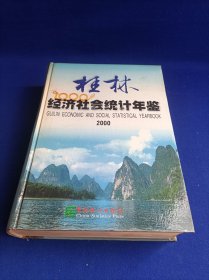 桂林经济社会统计年鉴 2000年