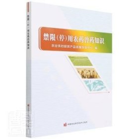 【正版新书】禁限（停）用农药兽药知识