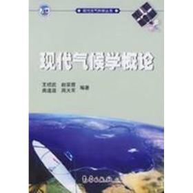 现代大气科学丛书/现代气候学概论 自然科学 王绍武 新华正版