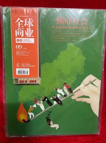 全球商业2013年第9期（癌症社会）