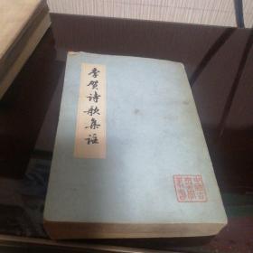 李贺诗歌集注