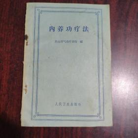 内养功疗法