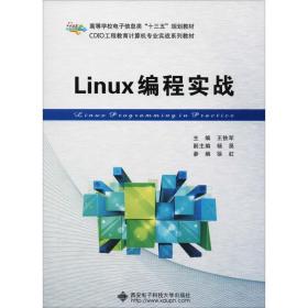 linux编程实战 编程语言 王铁军 新华正版