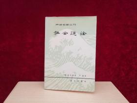 严译名著丛刊：社会通诠