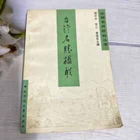 台湾名胜楹联