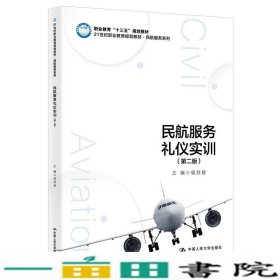 民航服务礼仪实训第2版书籍中国人民大学出9787300269917