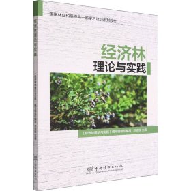 【正版新书】经济林理论与实践