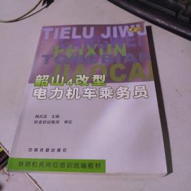 韶山4改型电力机车乘务员