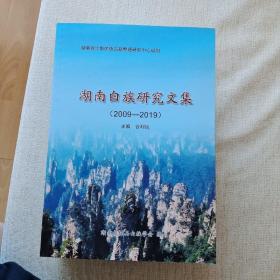 湖南白族研究文集:2009-2019