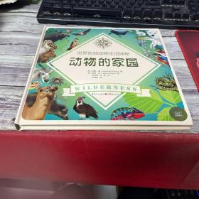 青豆童书馆：动物的家园：世界各地动物生活探