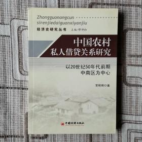 中国农村私人借贷关系研究