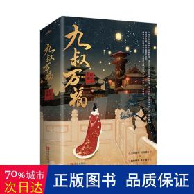 九叔万福(全2册) 青春小说 九月流火