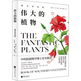 正版 伟大的植物 南方草木状 (晋)嵇含 中国画报出版社