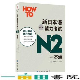 新日本语能力考试N2一本通李敏姃中国纺织出9787518018079