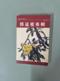 明信片中國當代書畫名家--鄧遠坡專輯