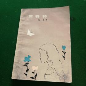 珂赛特