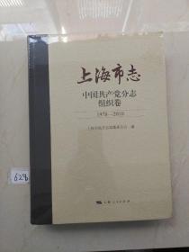 上海市志 中国共产党分志组织卷 1978-2010