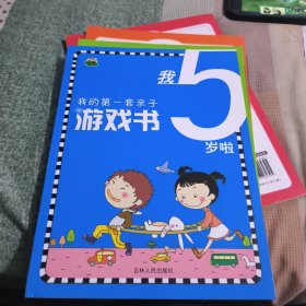 我的第一套亲子游戏书：我5岁啦