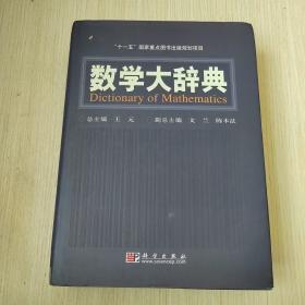 数学大辞典