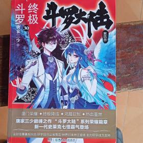 斗罗大陆4 终极斗罗30