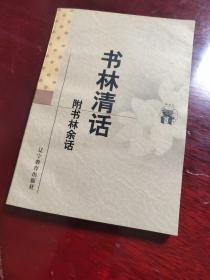 书林清话 附书林余话