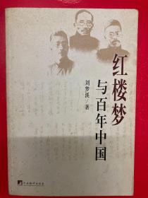 红楼梦与百年中国