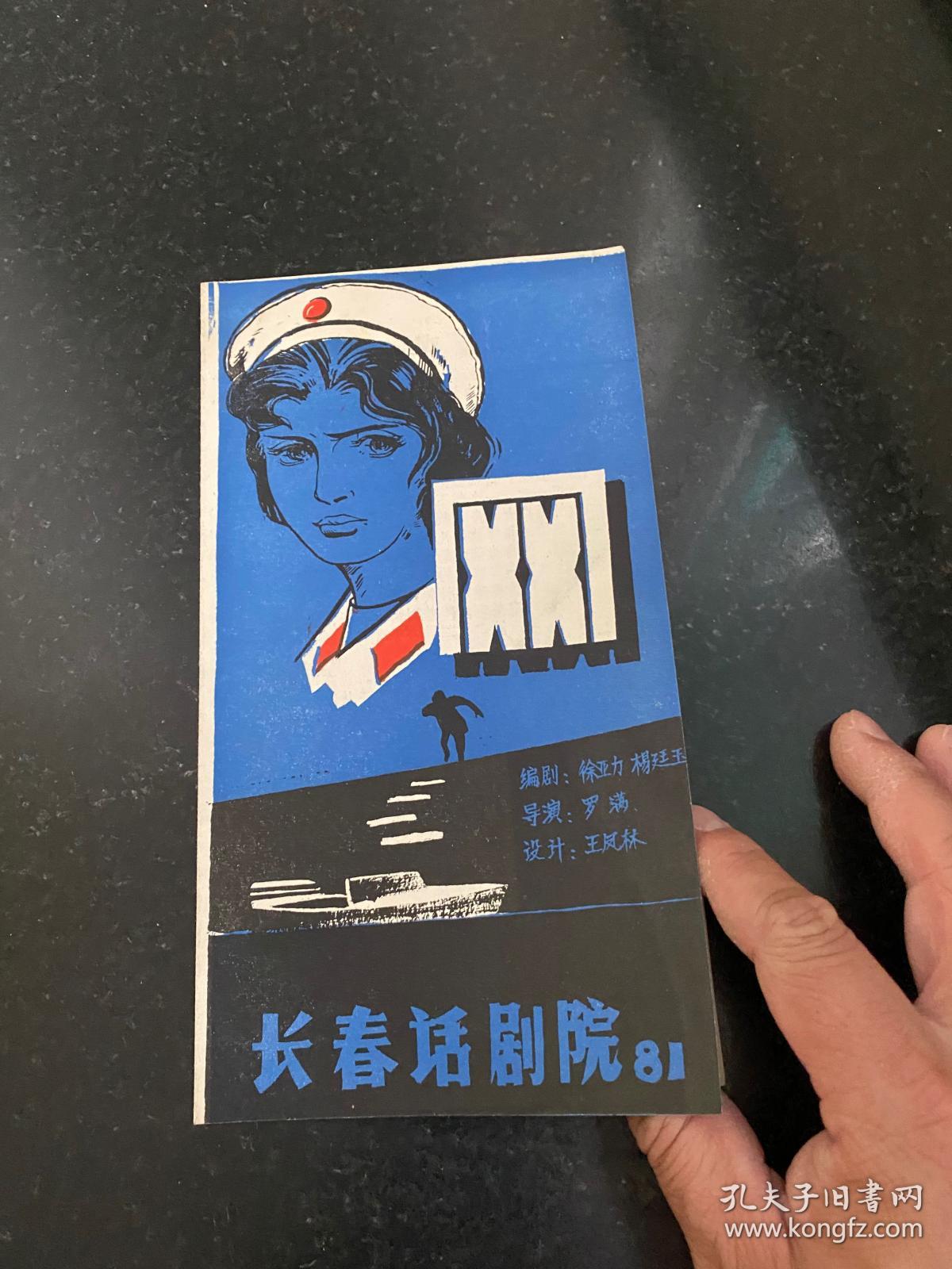 节目单 网 1981年长春话剧院演出