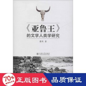 《亚鲁王》的文学人类学研究 中国现当代文学理论 蔡熙