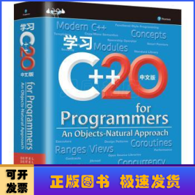 学习C++20:中文版:(美)哈维·M.戴特尔(Harvey M. Deitel)著
