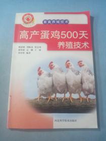 新农村书屋·畜禽养殖技术：高产蛋鸡500天养殖技术