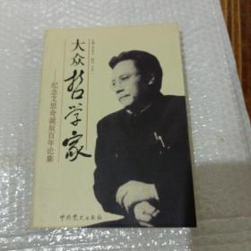 大众哲学家—纪念艾思奇诞辰百年论集