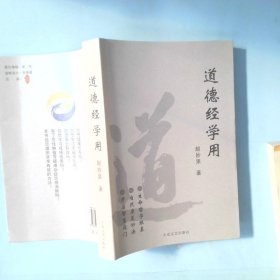 道德经学用 赵妙果 9787801715470 大众文艺出版社