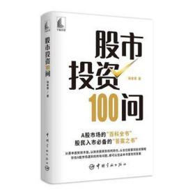 股市投资100问 股票投资、期货 邢孝寒 新华正版