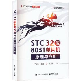 【正版新书】 STC 32位 8051单片机原理与应用 丁向荣 工业出版社